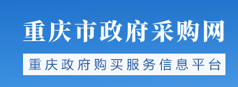 重庆市政府采购网重庆政府采购服务信息平台