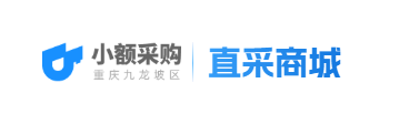 小额采购重庆九龙坡区直采商城